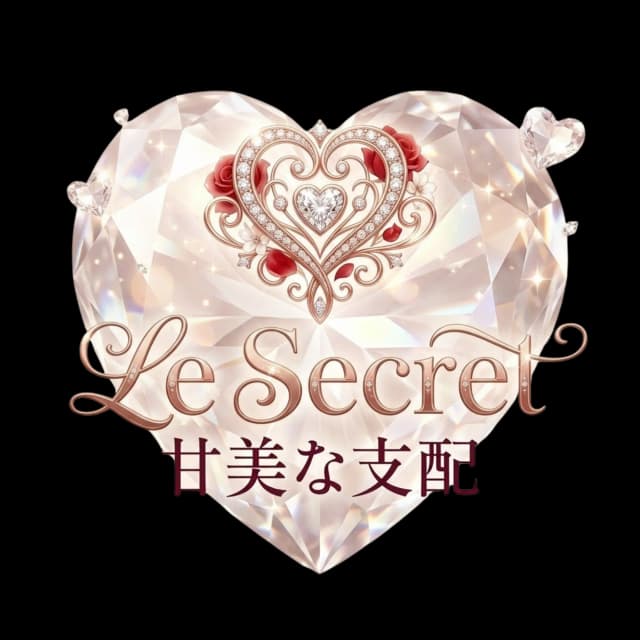 ル・シークレット・甘美な支配